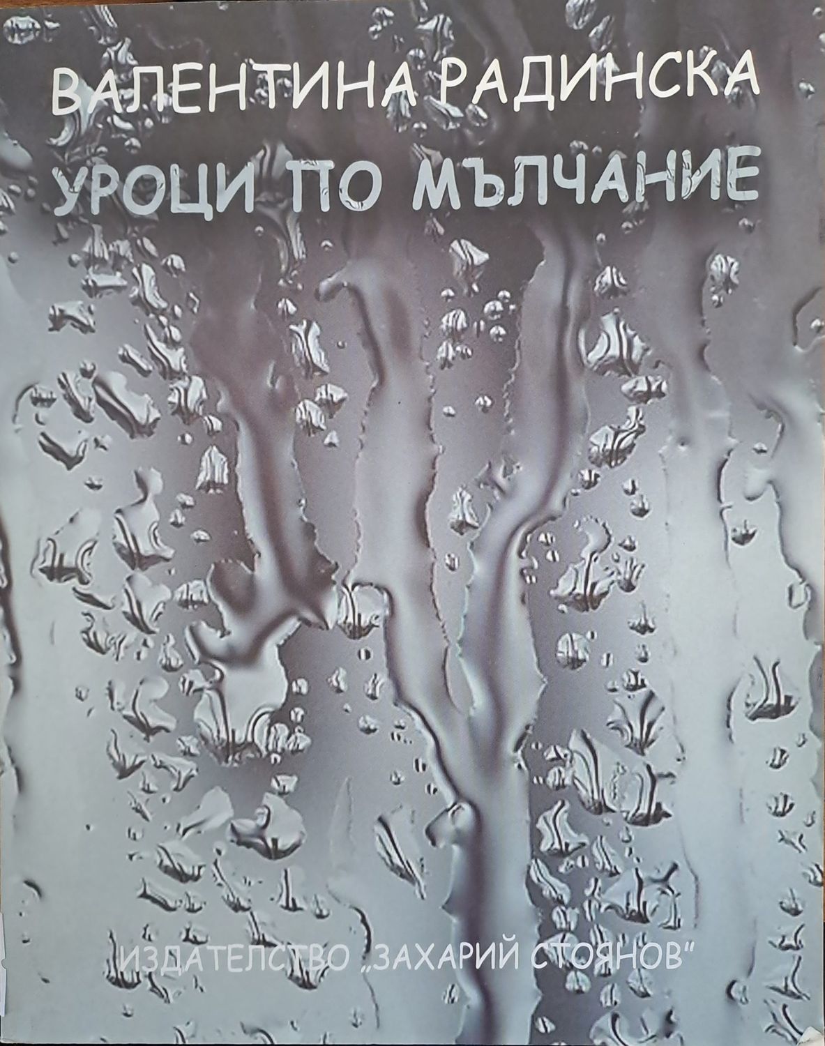 Уроци по мълчание