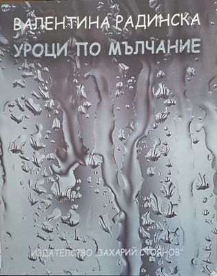 Уроци по мълчание