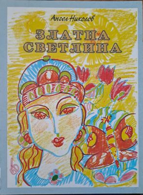 Златна светлина