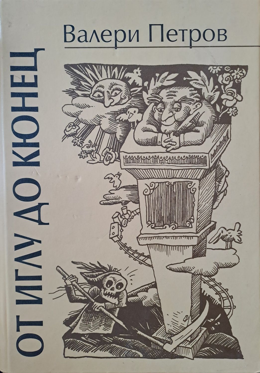 От иглу до кюнец