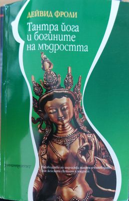 Тантра йога и богините на мъдростта