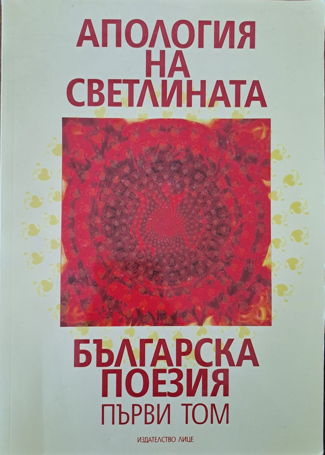 Апология на светлината