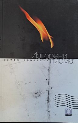 Изгорени писма
