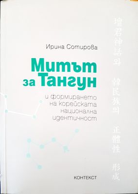 Митът за Тангун