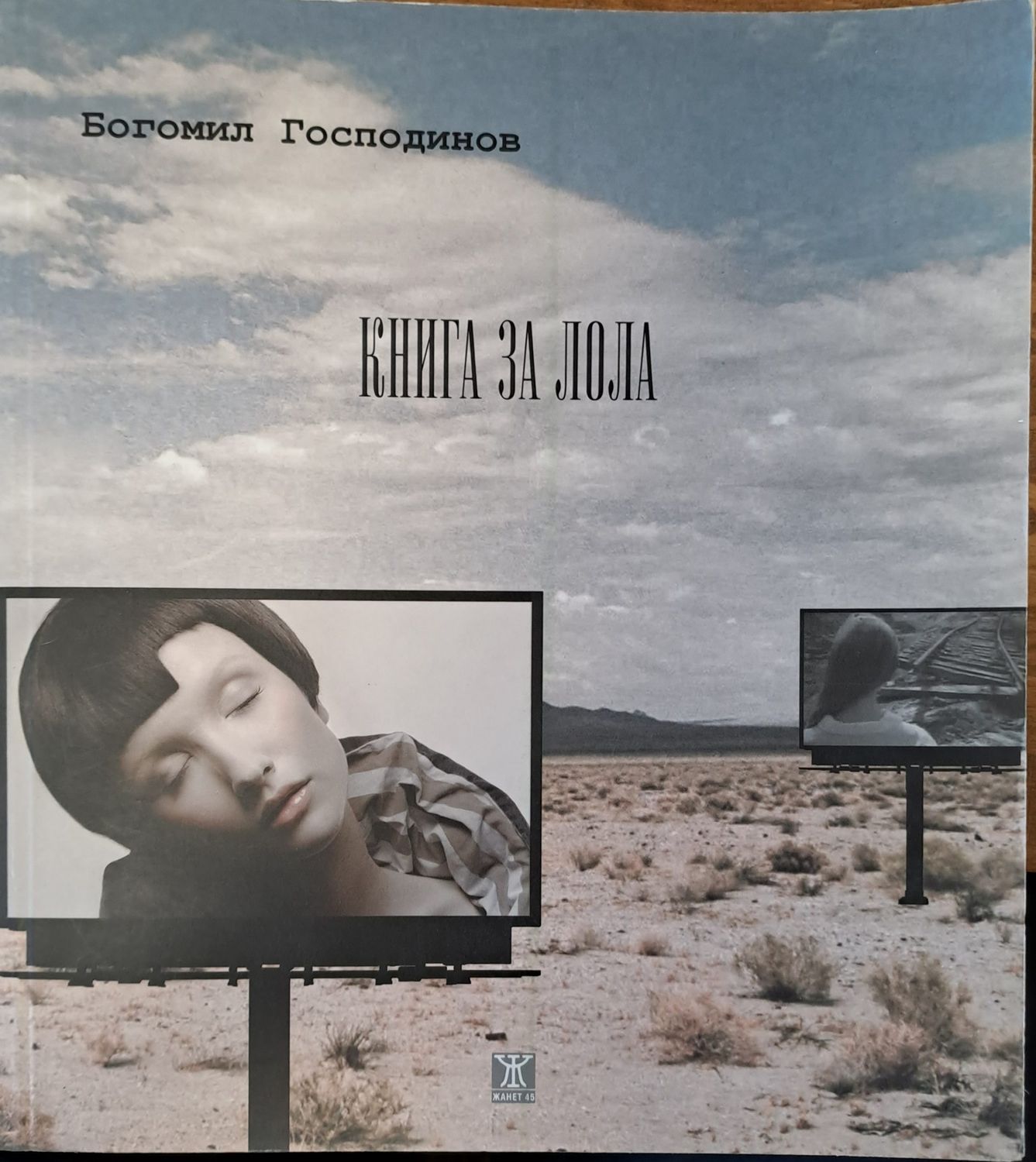 Книга за Лола