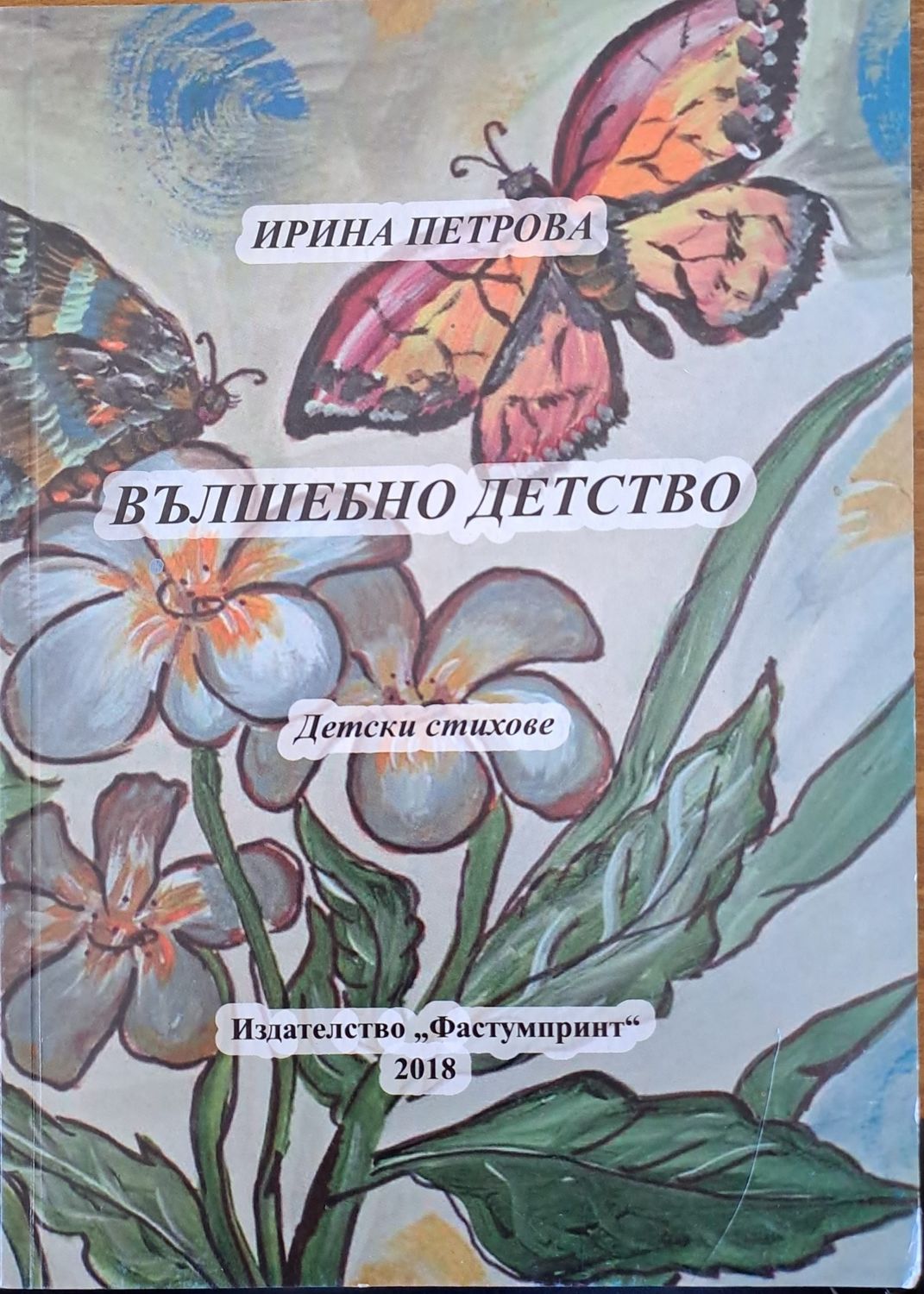 Вълшебно детство Вълшебно детство