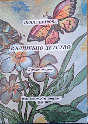 Вълшебно детство Вълшебно детство