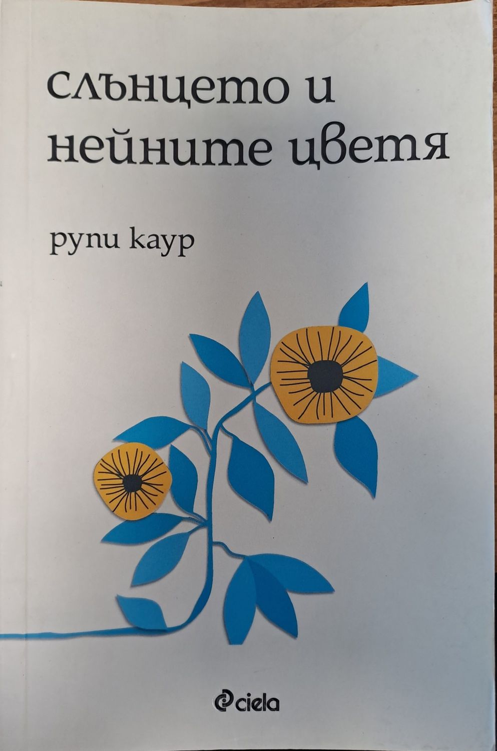 Слънцето и нейните цветя