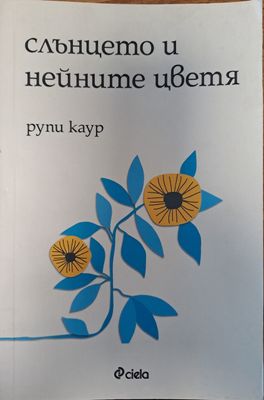 Слънцето и нейните цветя