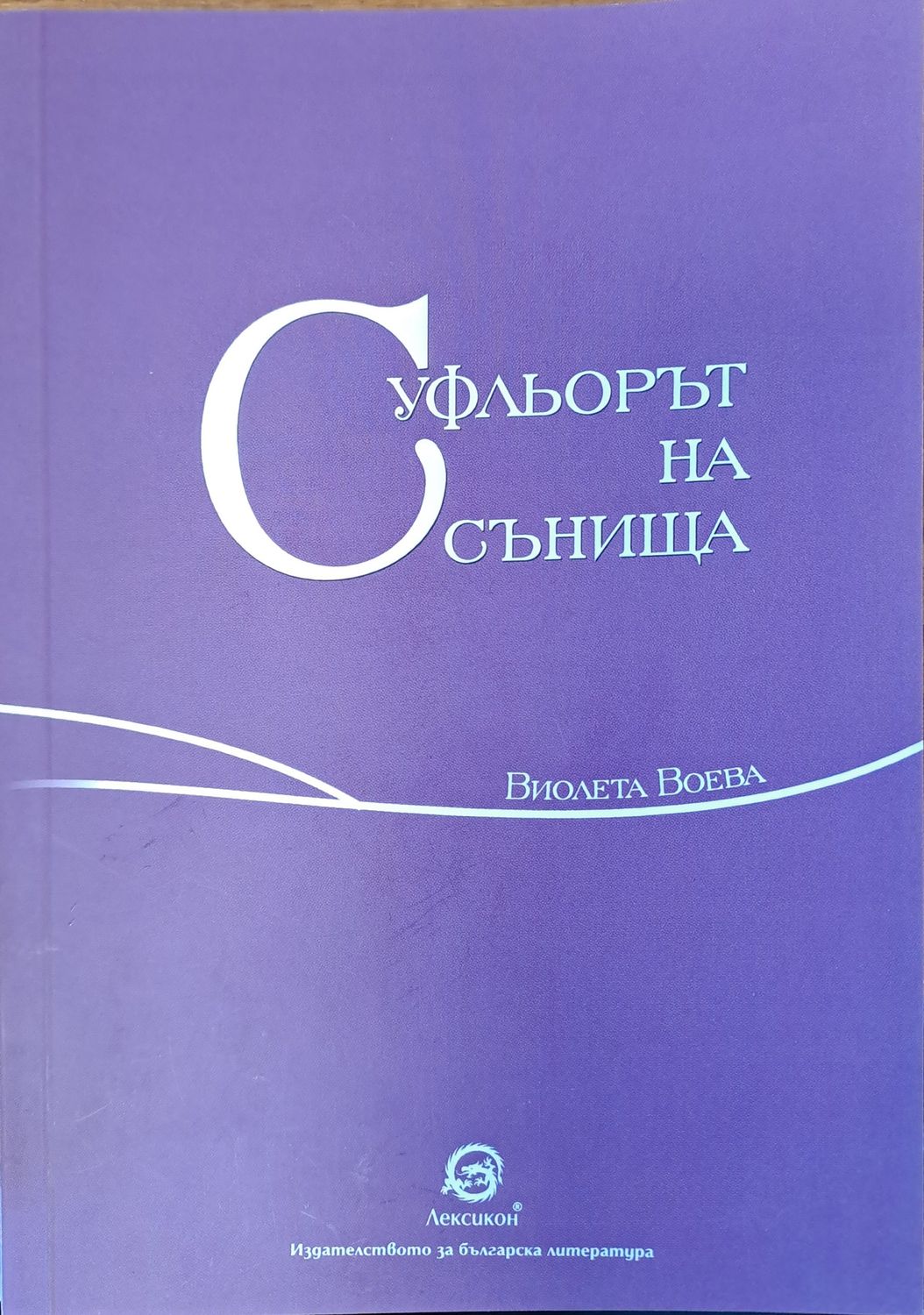 Суфльорът на сънища