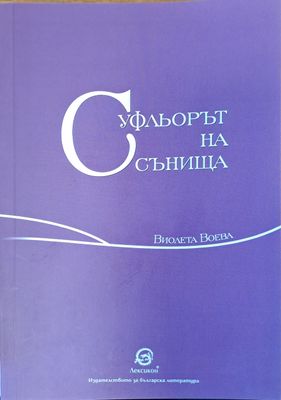 Суфльорът на сънища