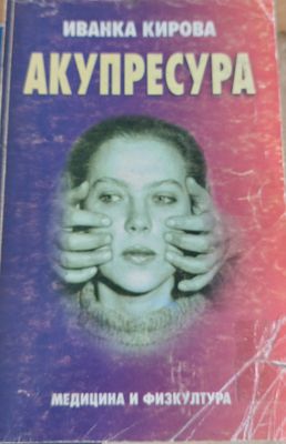 Акупресура
