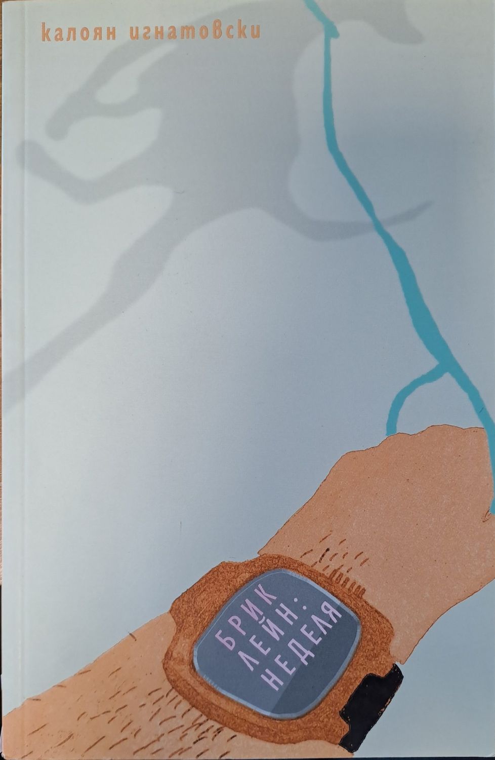 Брик лейн: Неделя