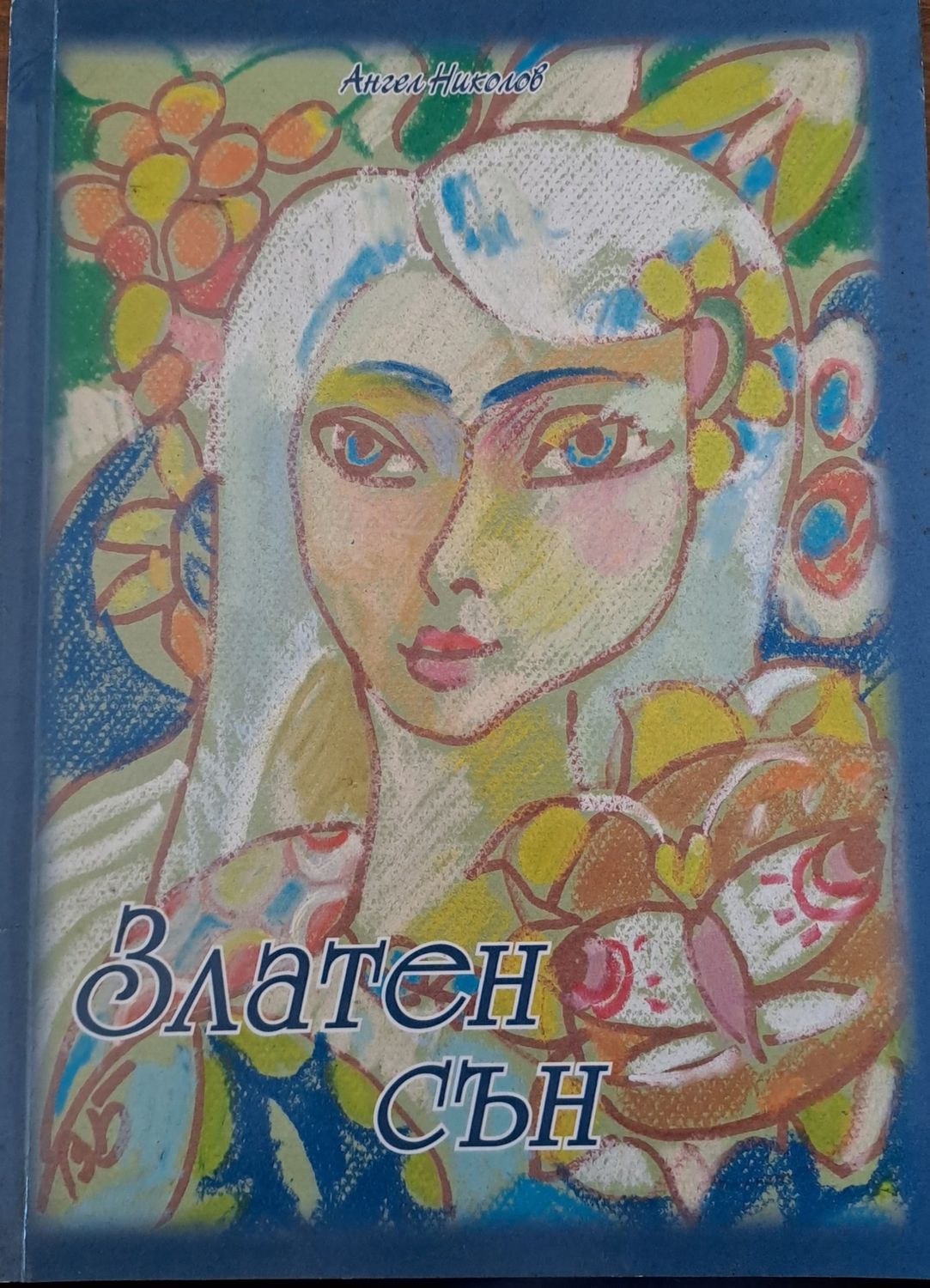 Златен сън