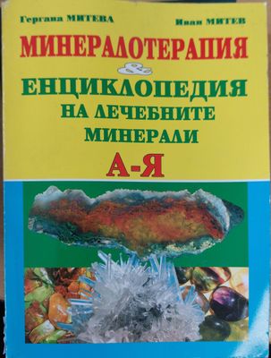 Енциклопедия на лечебните минерали