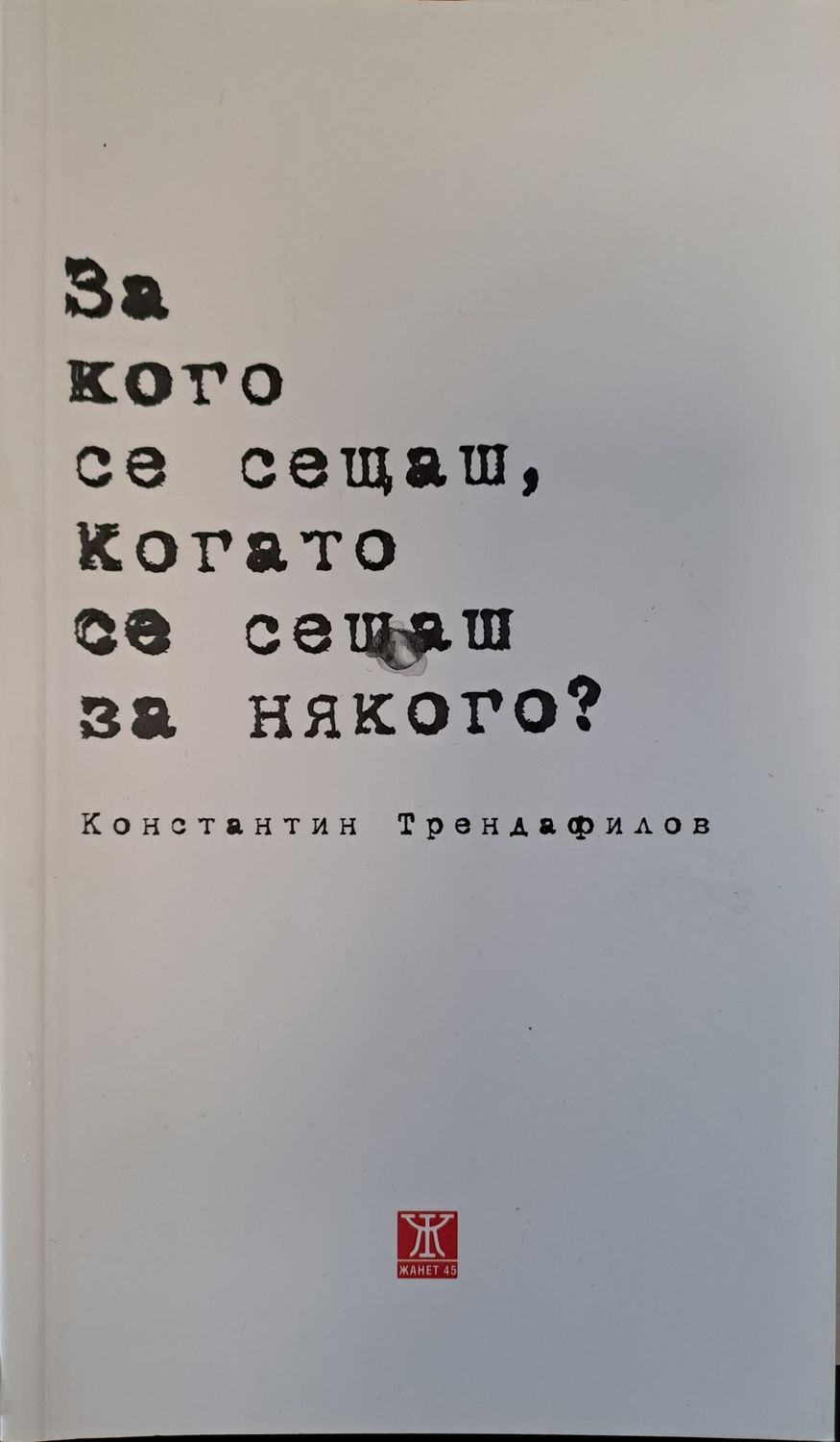За кого се сещаш, когато се сещаш за някого?