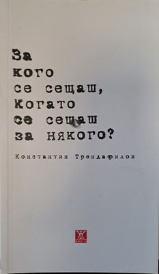 За кого се сещаш, когато се сещаш за някого?