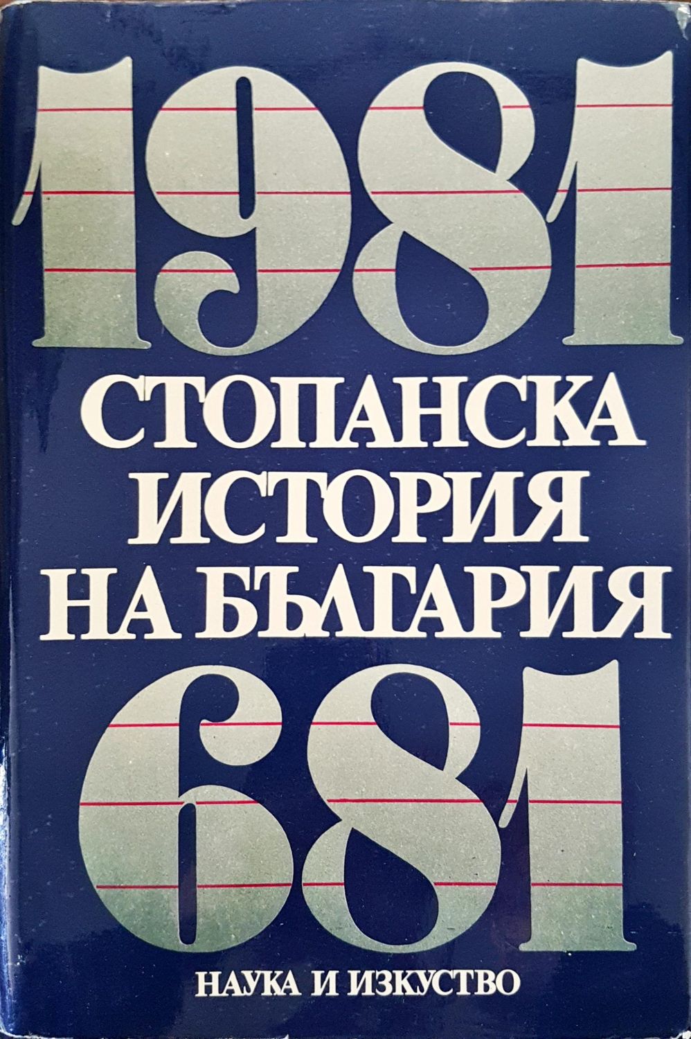 Стопанска история на България