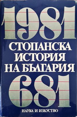 Стопанска история на България