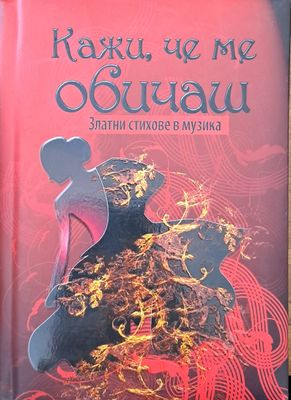 Кажи, че ме обичаш