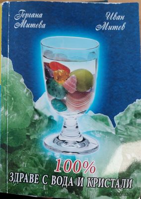 100% здраве с вода и кристали
