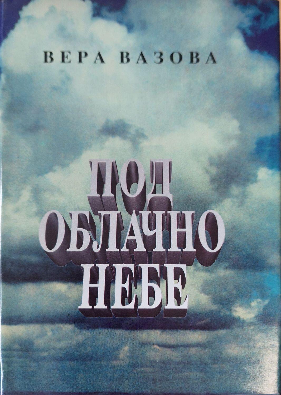 Под облачно небе