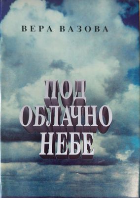 Под облачно небе