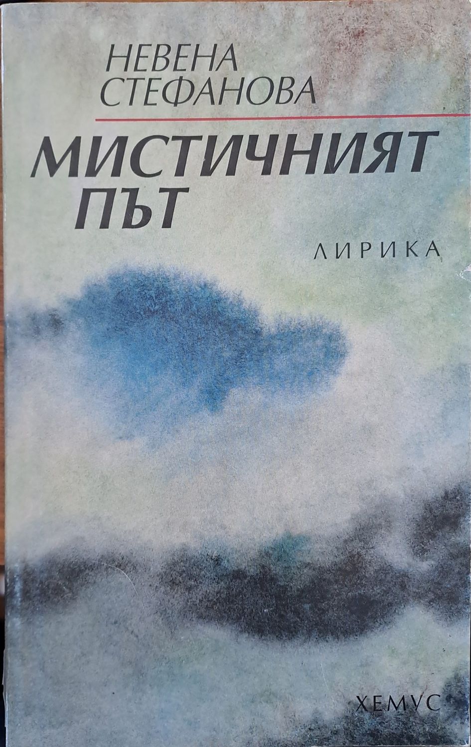 Мистичният път