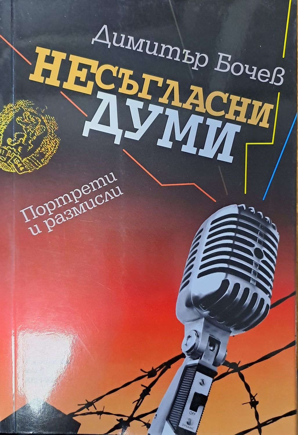 Несъгласни думи