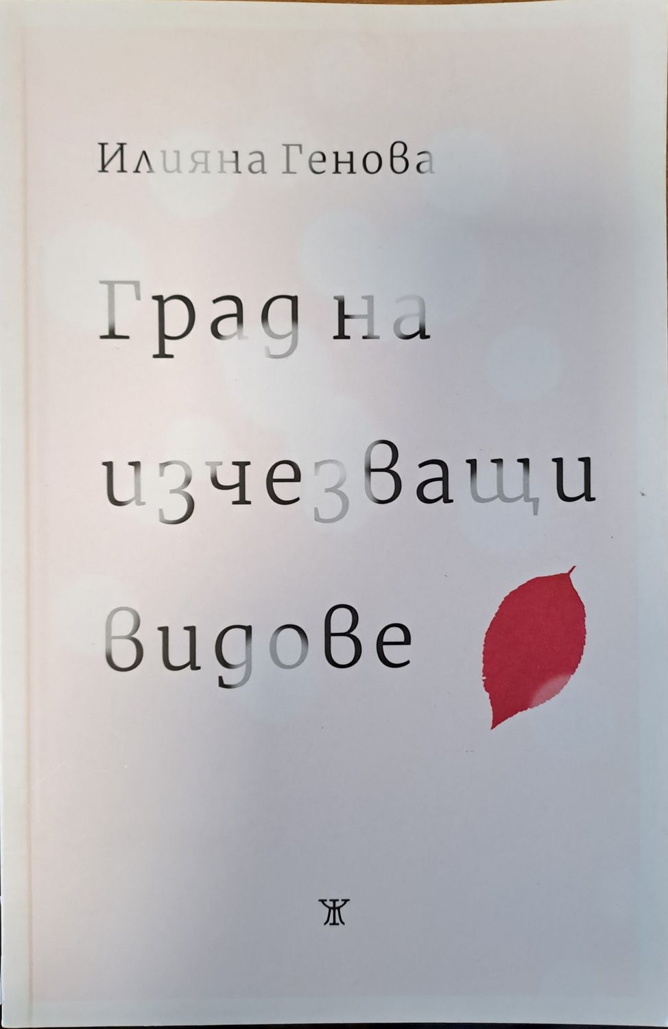 Град на изчезващи видове