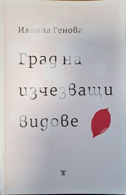 Град на изчезващи видове