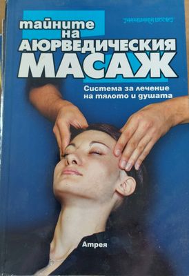 Тайните на аюрведическия масаж