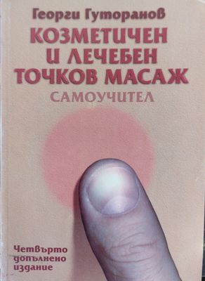 Козметичен и лечебен точков масаж