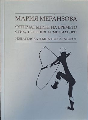 Отпечатъците на времето