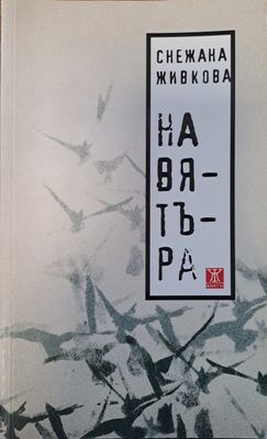 На вятъра