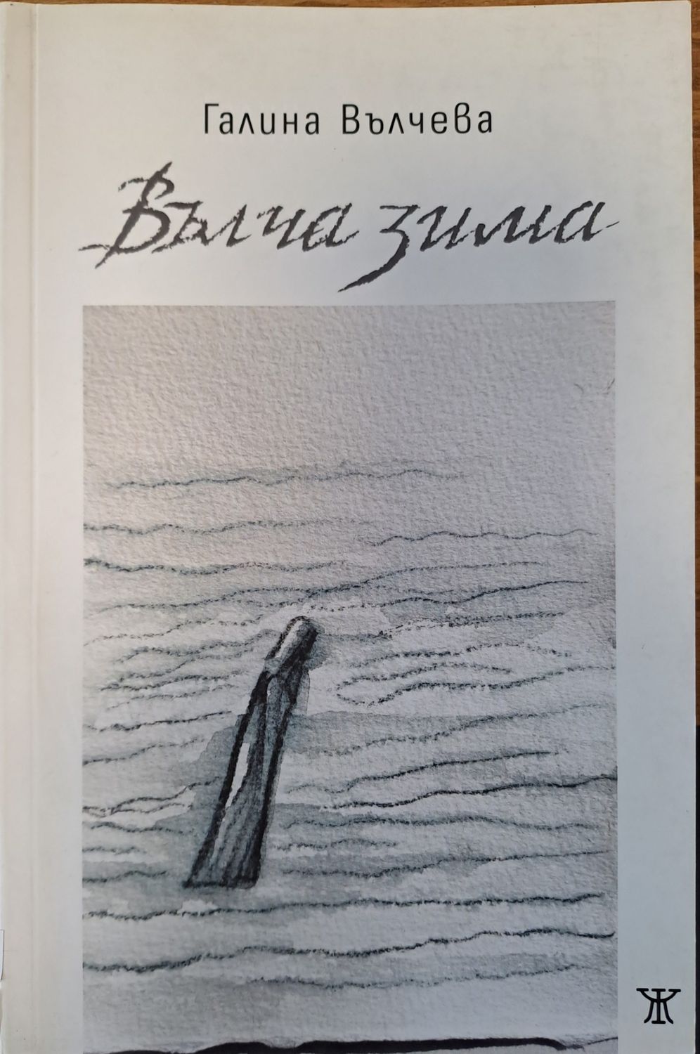 Вълча зима