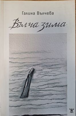 Вълча зима