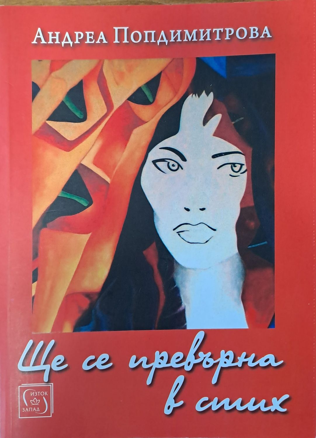 Ще се превърна в стих