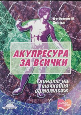 Акупресура за всички