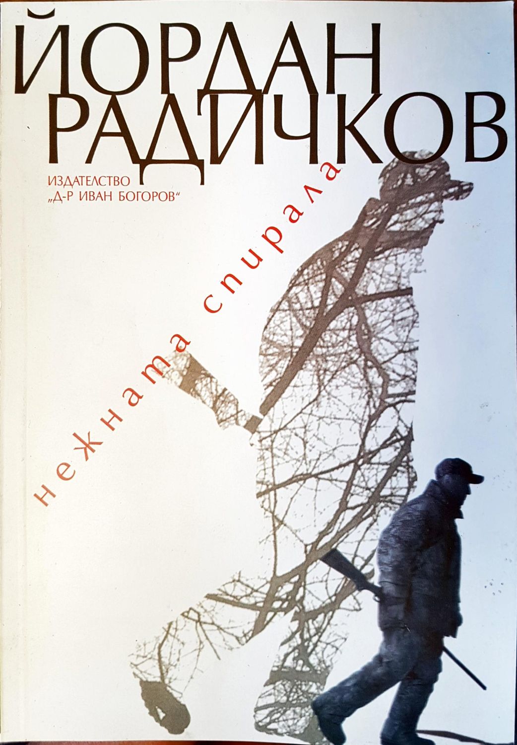 нежната спирала