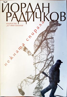 нежната спирала