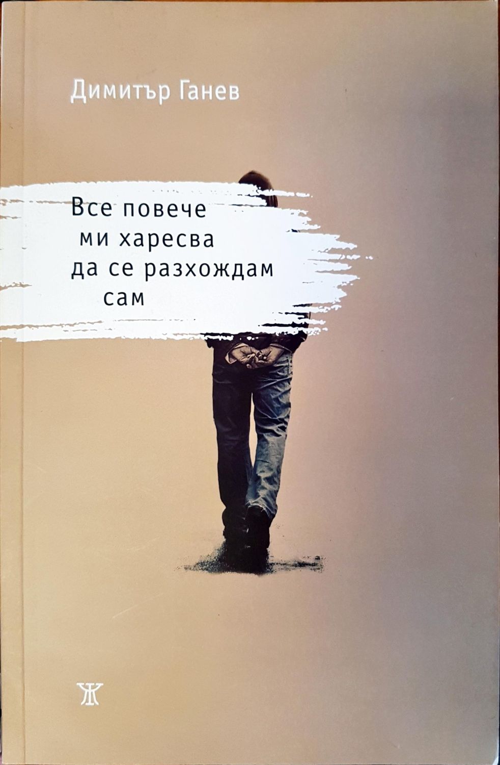 Все повече ми харесва да се разхождам сам Все повече ми харесва да се разхождам сам