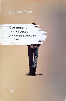 Все повече ми харесва да се разхождам сам