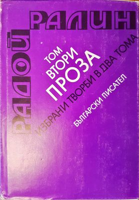 Проза - том втори