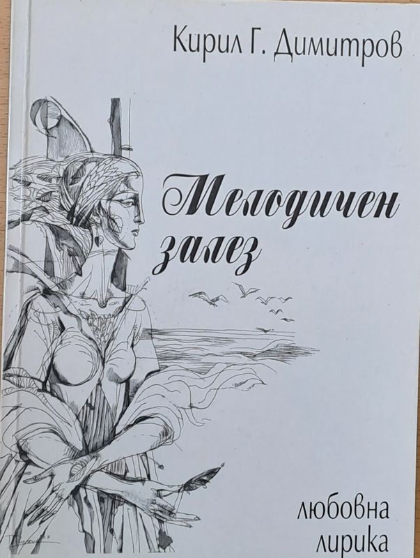 Мелодичен залез