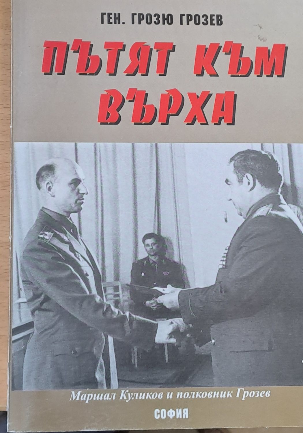 Пътят към върха Пътят към върха