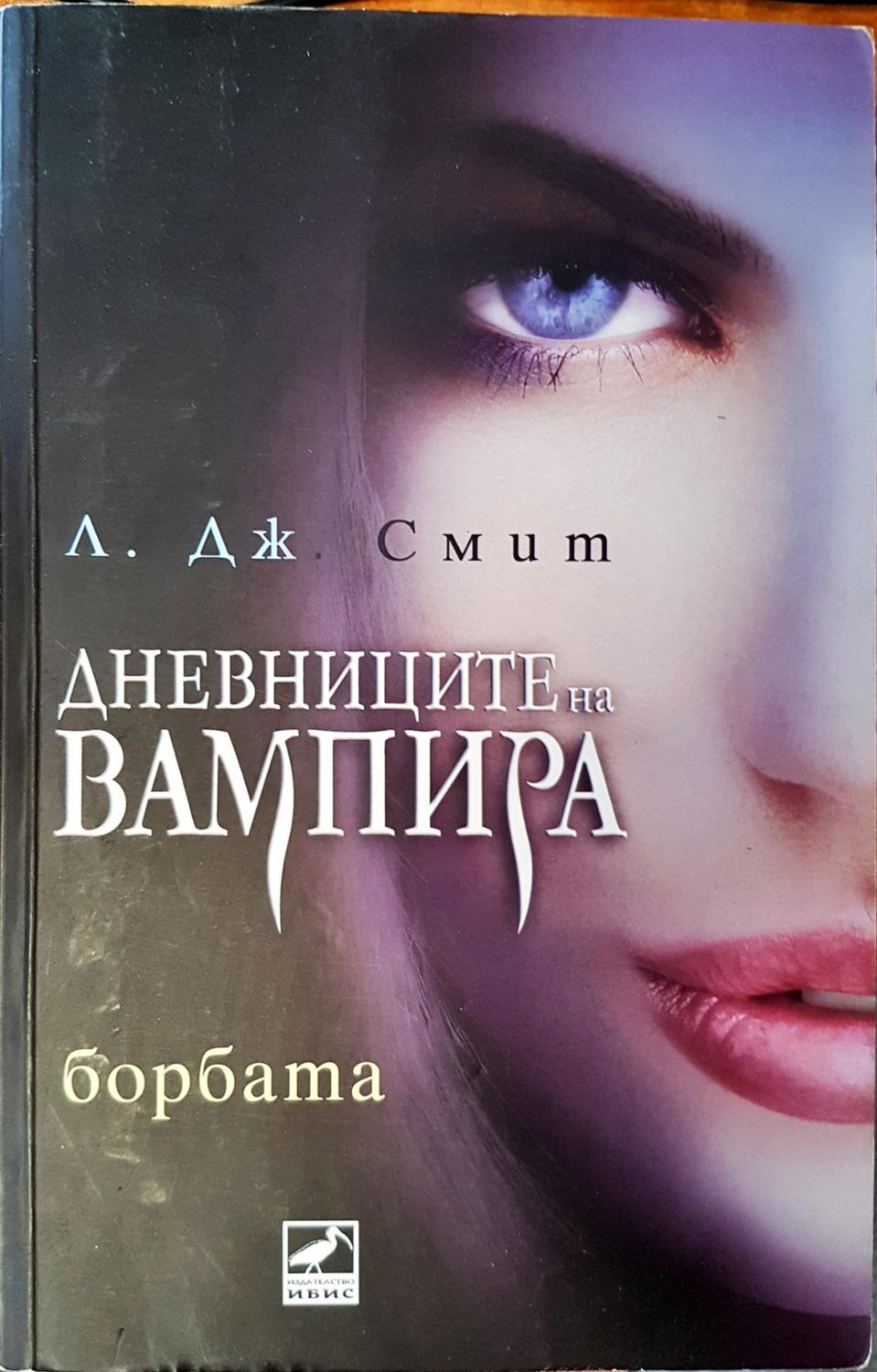 Дневниците на вампира