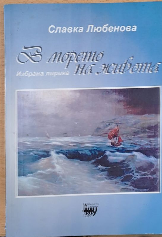 В морето на живота