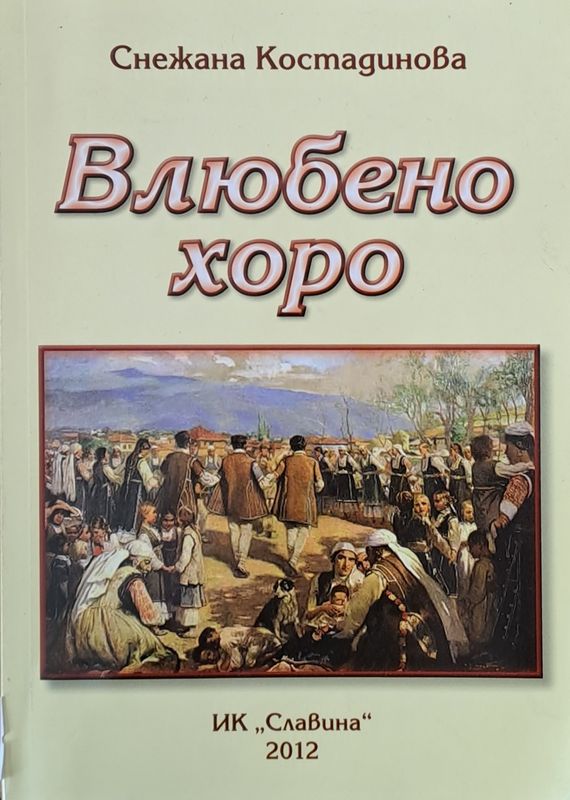 Влюбено хоро