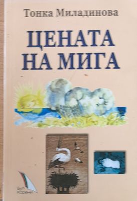 Цената на мига